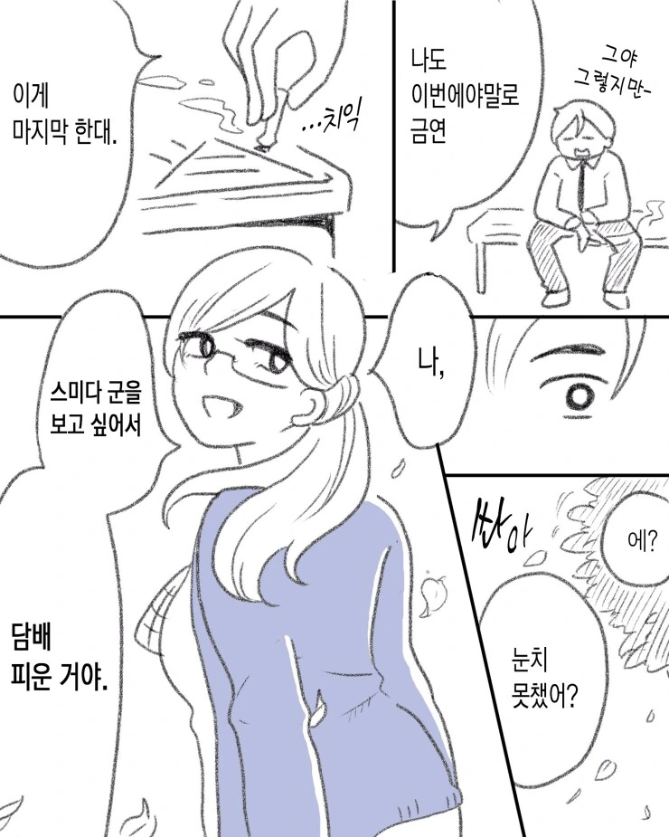 담배같이피는 사에키선배.manwha - 이미지 3