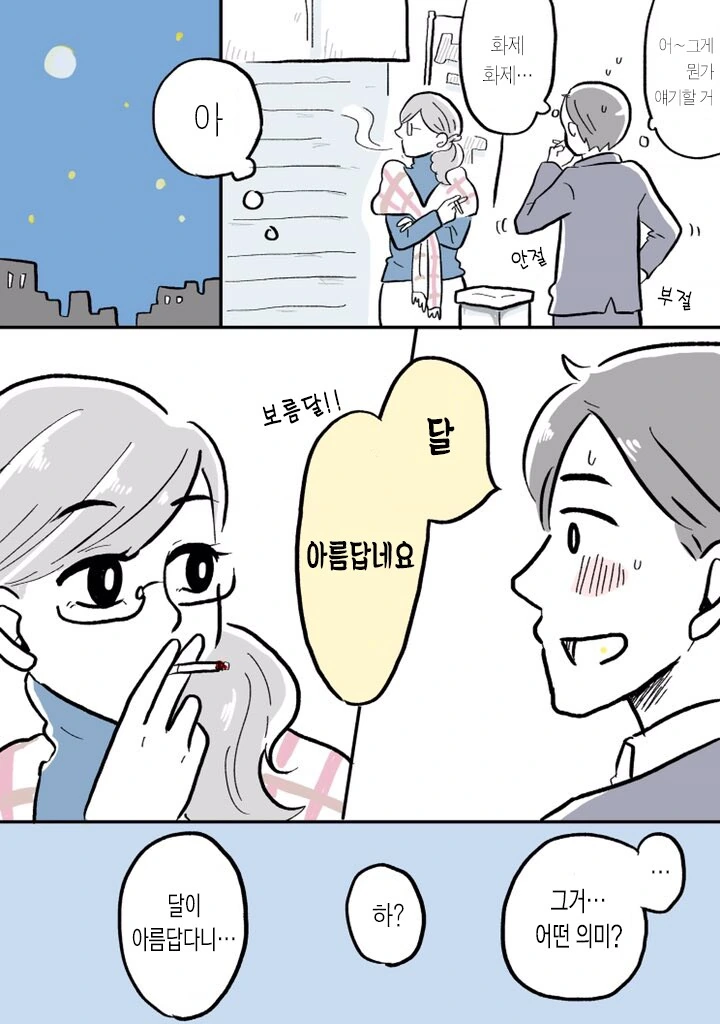 담배같이피는 사에키선배.manwha - 이미지 6