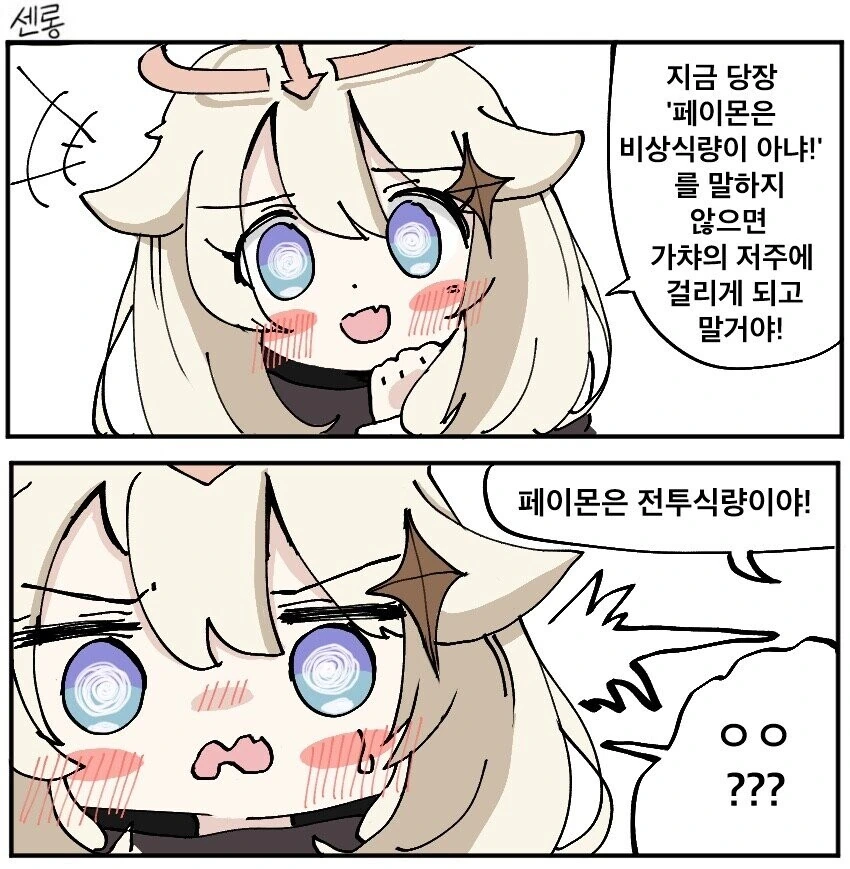 [원신] 페이몬이 저주거는.manhwa
