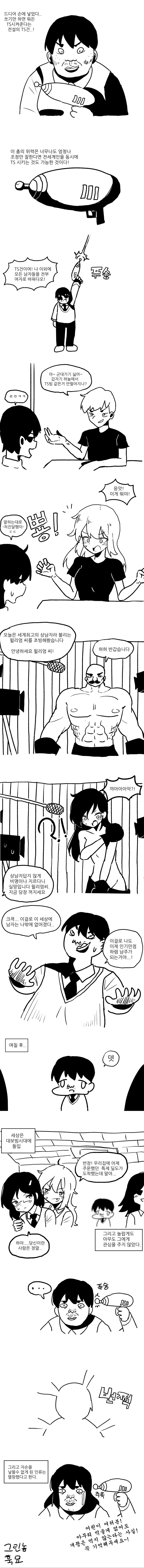 나말고 전부 여고생 TS시켜서 인기만점이 되는 만화.MANHWA
