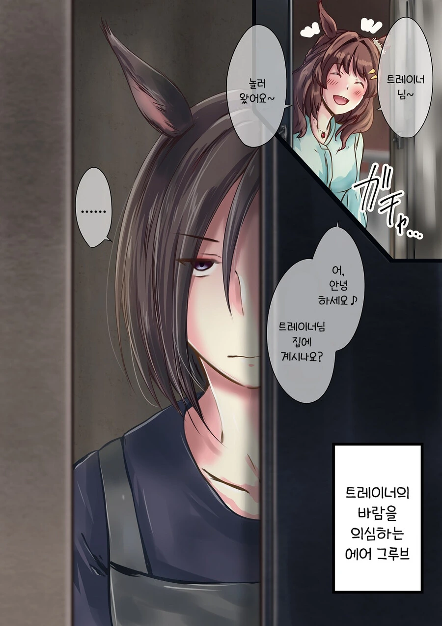 말딸)트레이너의 바람을 의심하는 에어 그루브