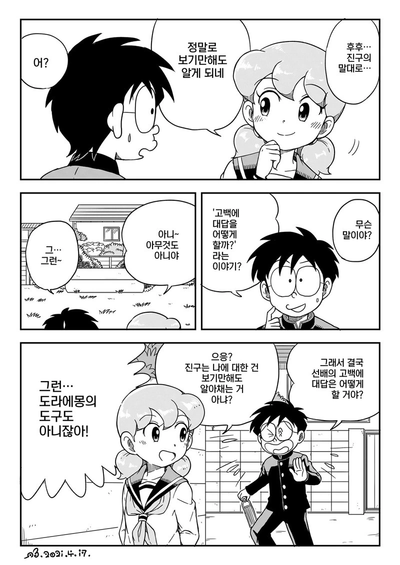 도라에몽) 고등학생이 된 이슬이가 밀당하는.manhwa - 이미지 4