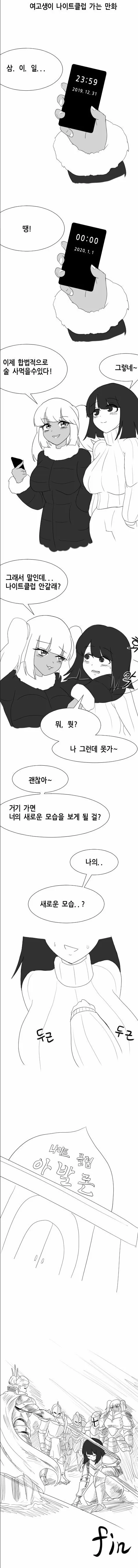 여고생이 처음으로 나이트클럽 가는 만화