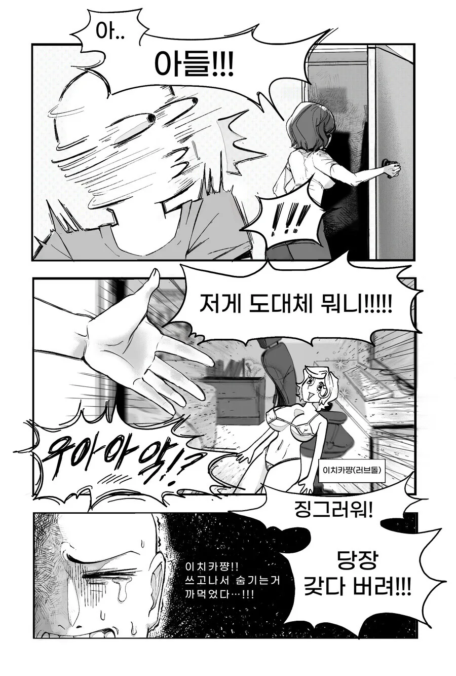 엄마랑 같이 사는데 리얼돌을 왜 삼ㅋㅋㅋㅋㅋㅋ.manhwa