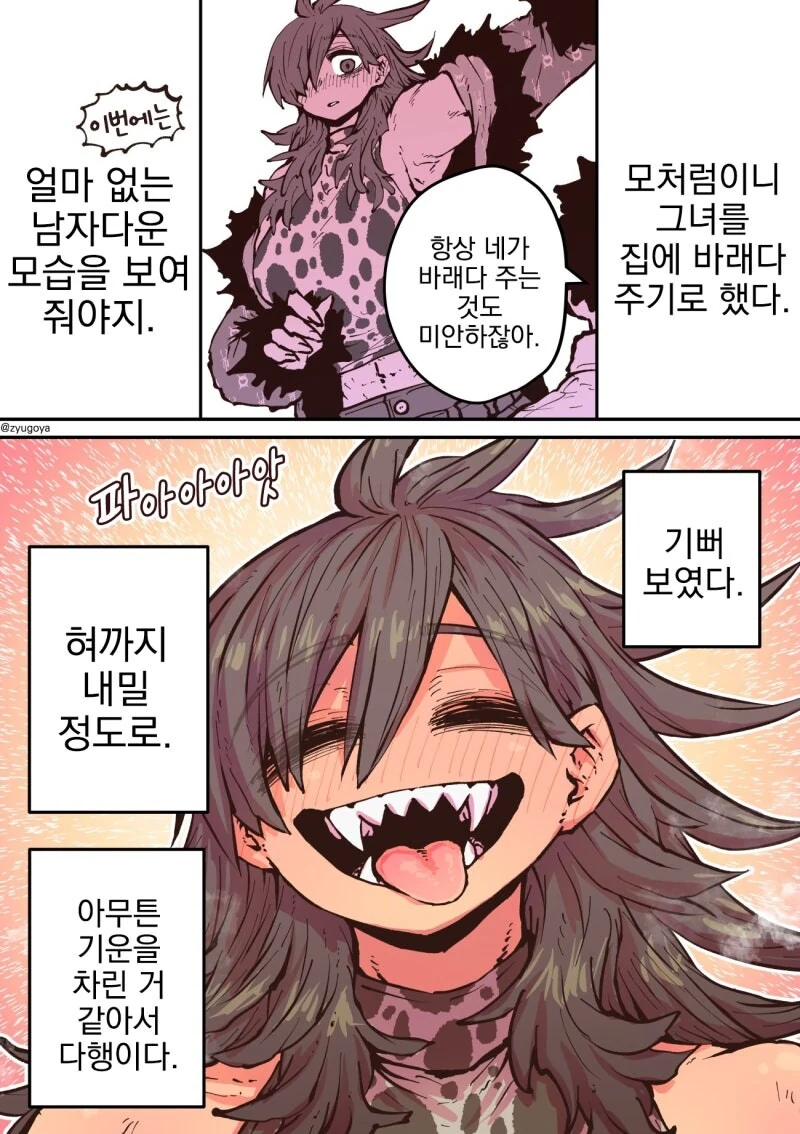 하이에나 여자친구와 데이트를 하는 만화 - 이미지 6
