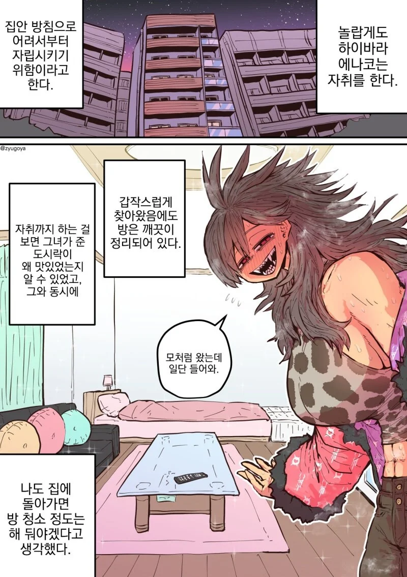 하이에나 여자친구와 데이트를 하는 만화 - 이미지 7