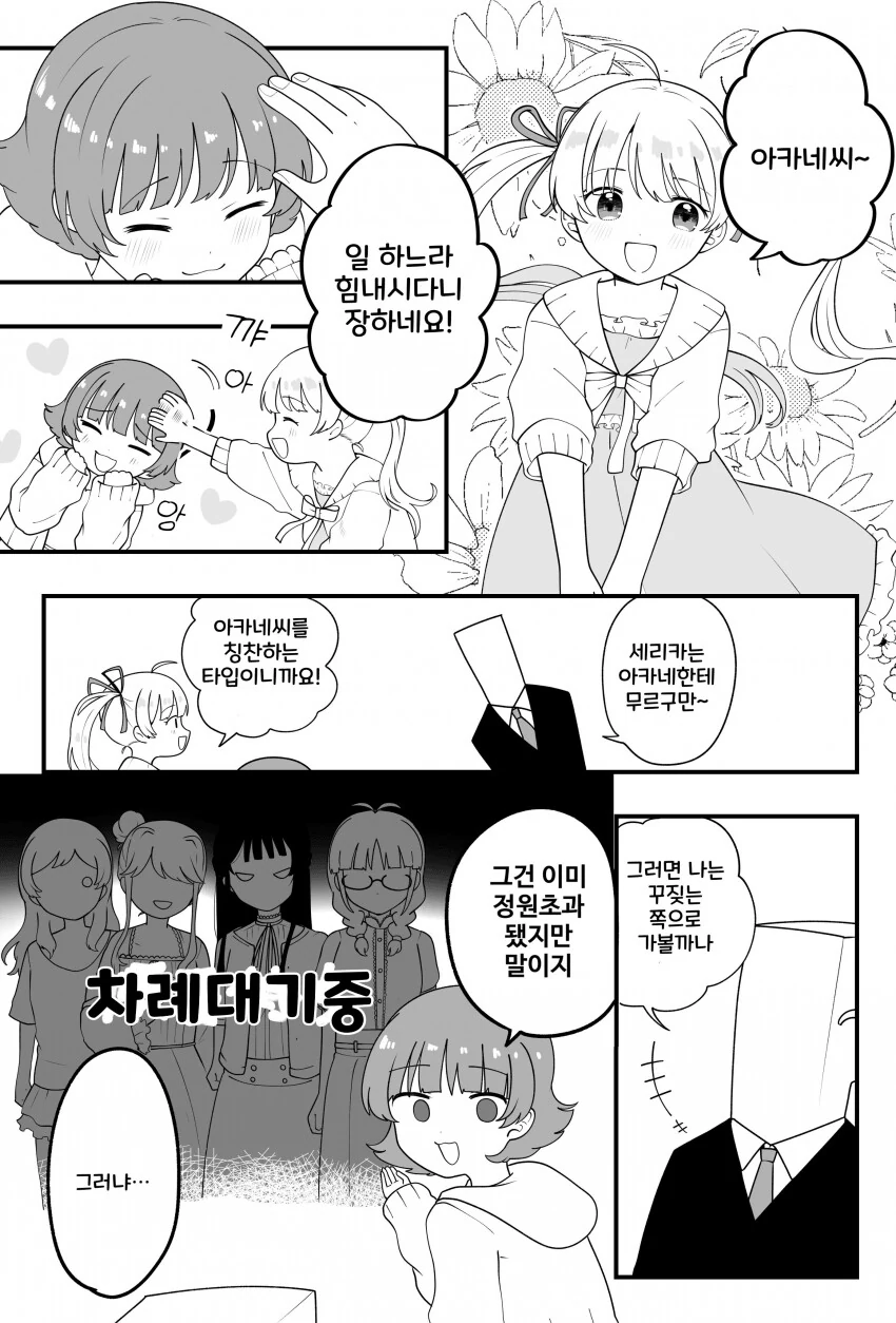 @) 아카네를 칭찬하는 세리카 만화