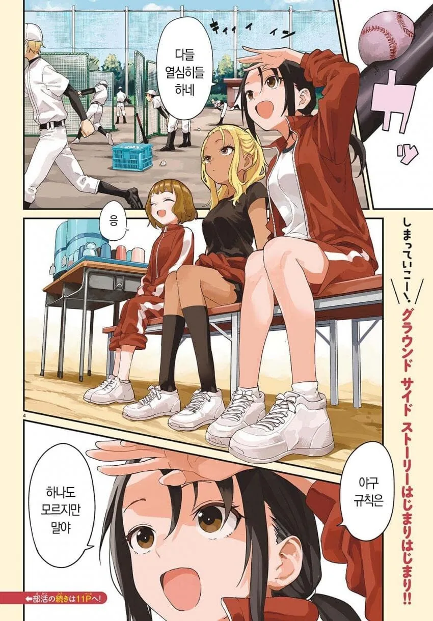 개성이 강한 야구부 매니저들.manhwa - 이미지 3