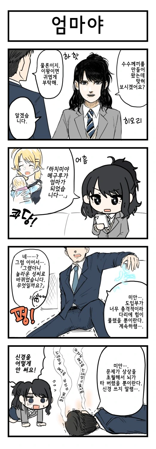 [@] 엄마가 된 메구루