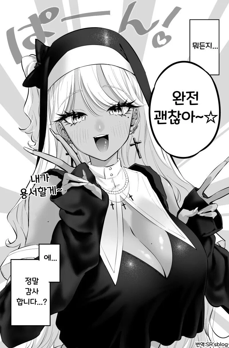 수녀 갸루는 자비롭다 ☆ 만화 - 이미지 4