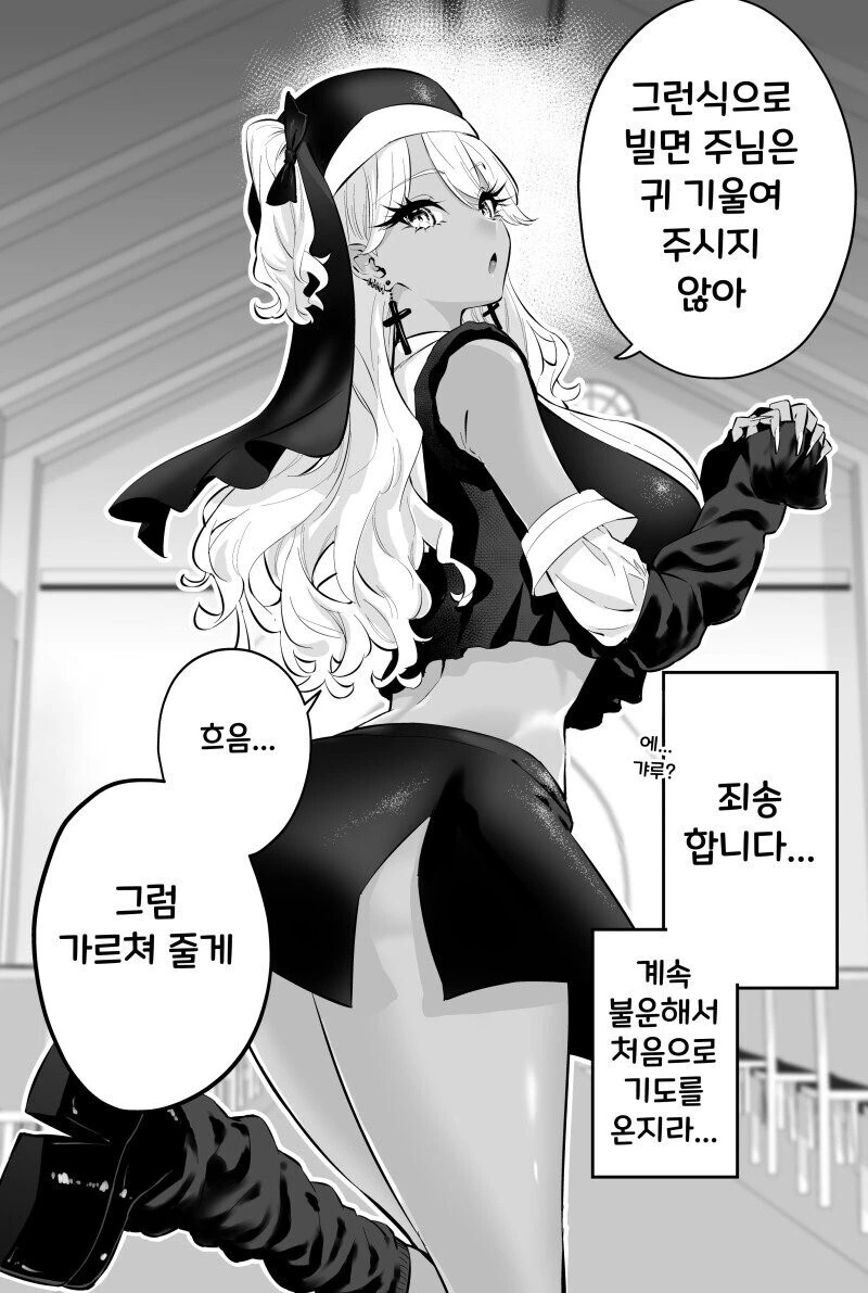 수녀 갸루는 자비롭다 ☆ 만화 - 이미지 6