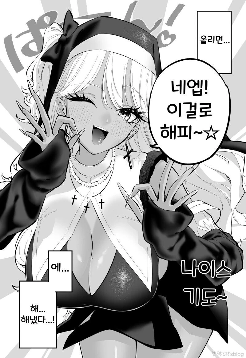 수녀 갸루는 자비롭다 ☆ 만화 - 이미지 8