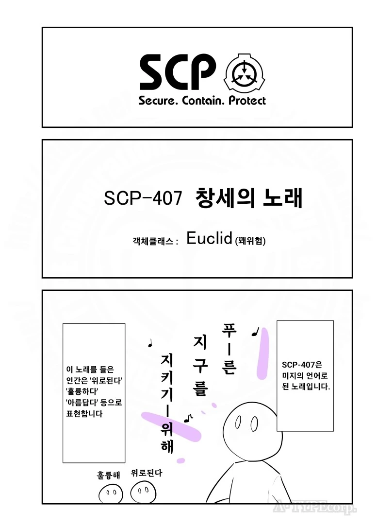 퍼옴) SCP-407 "창세의 노래" 만화.manwha