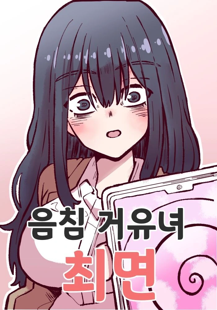음침 ㄱㅇ녀 최면.manga
