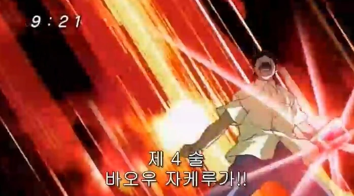 갓슈벨) 키요마로:가자! 갓슈!! 제4술! 바오우 자케루가!!! - 이미지 2