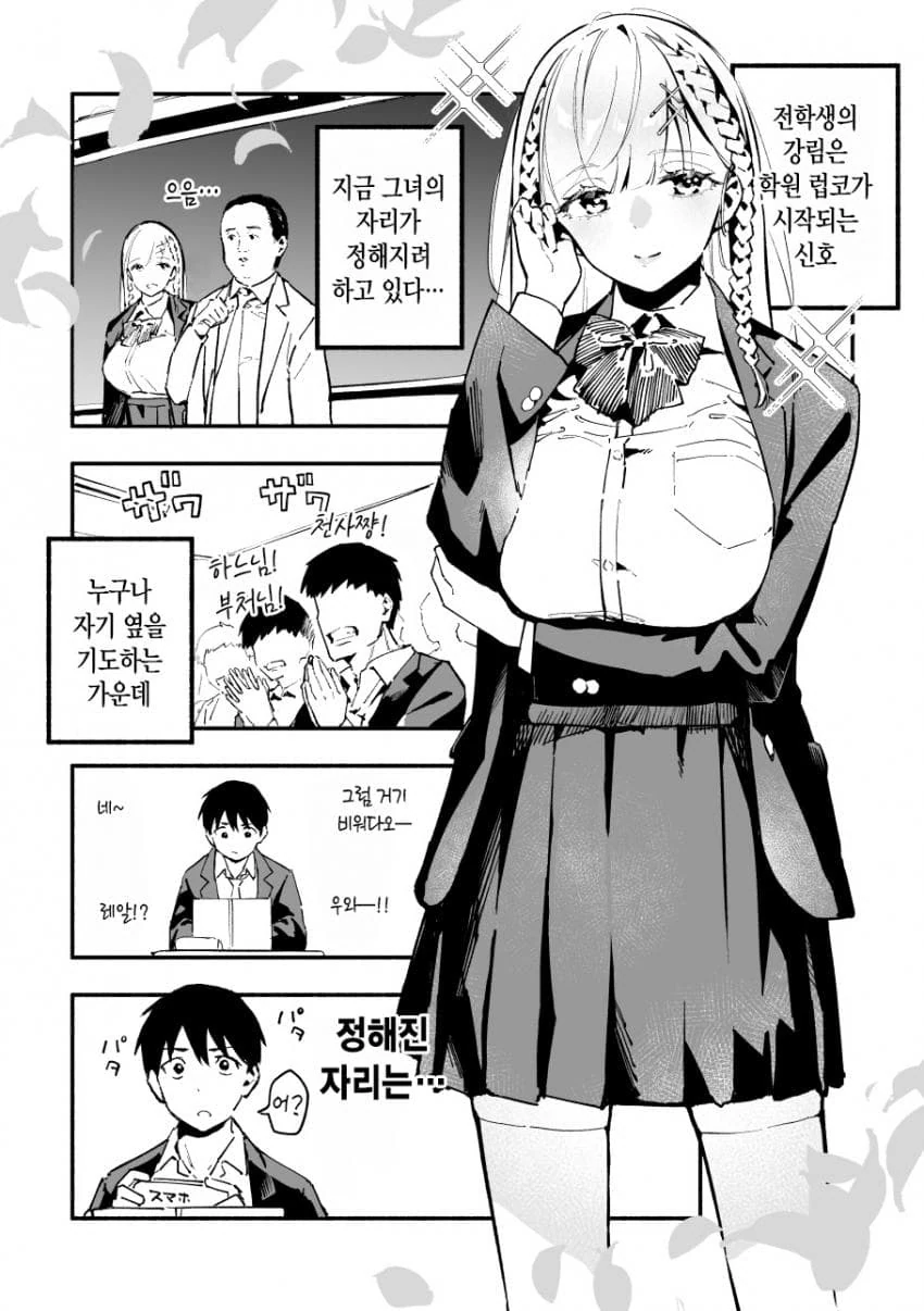 전학생이 자리에 앉자마자 럽코가 시작돼버리는 manga