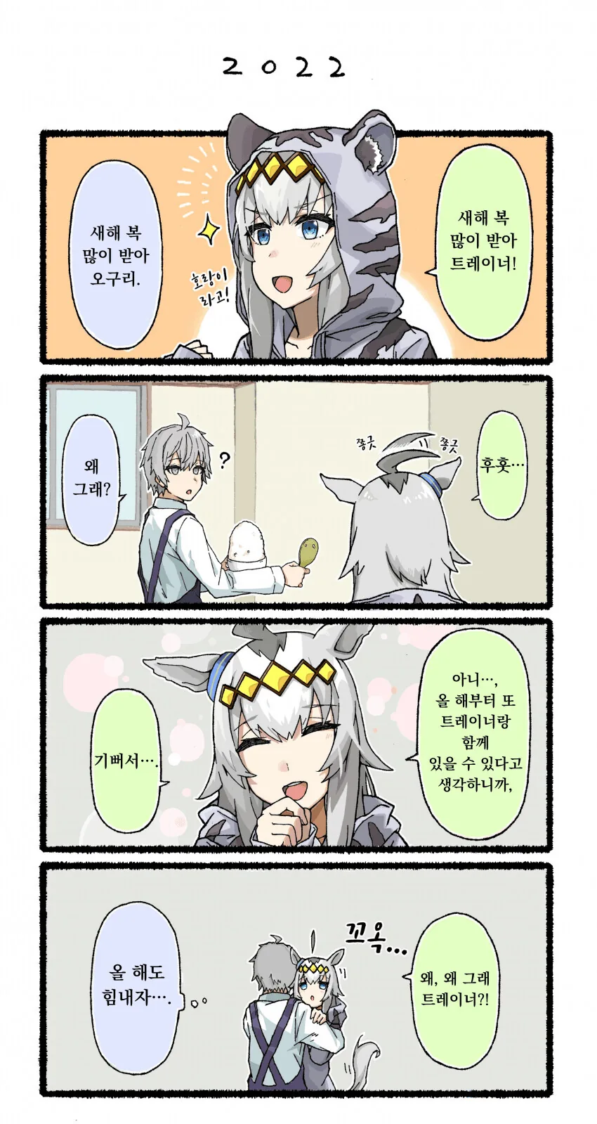 [말딸] 2022년 새해의 오구리와 회색 머리 트레이너.manhwa