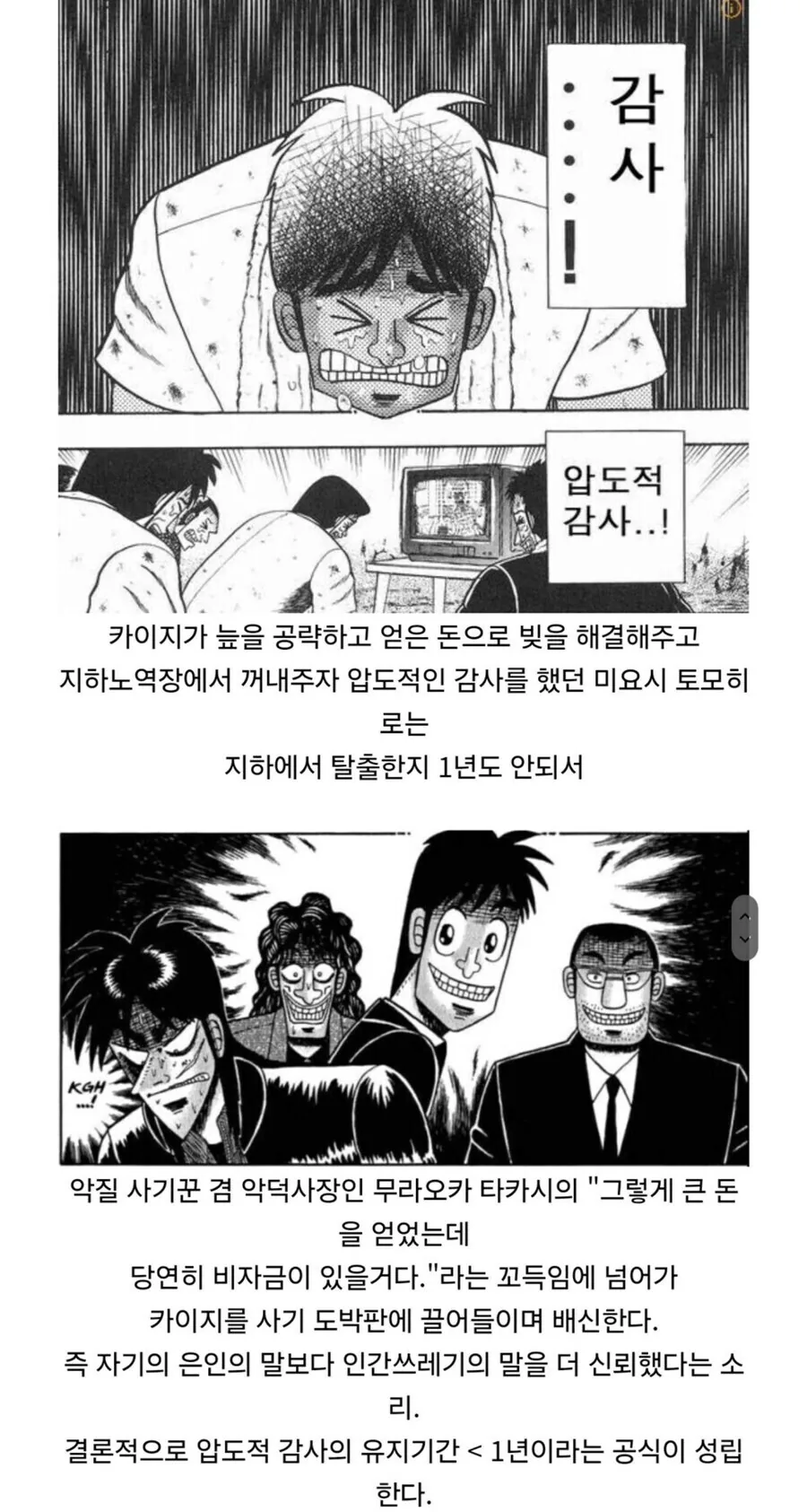 카이지) 압도적 감사의 유지기간