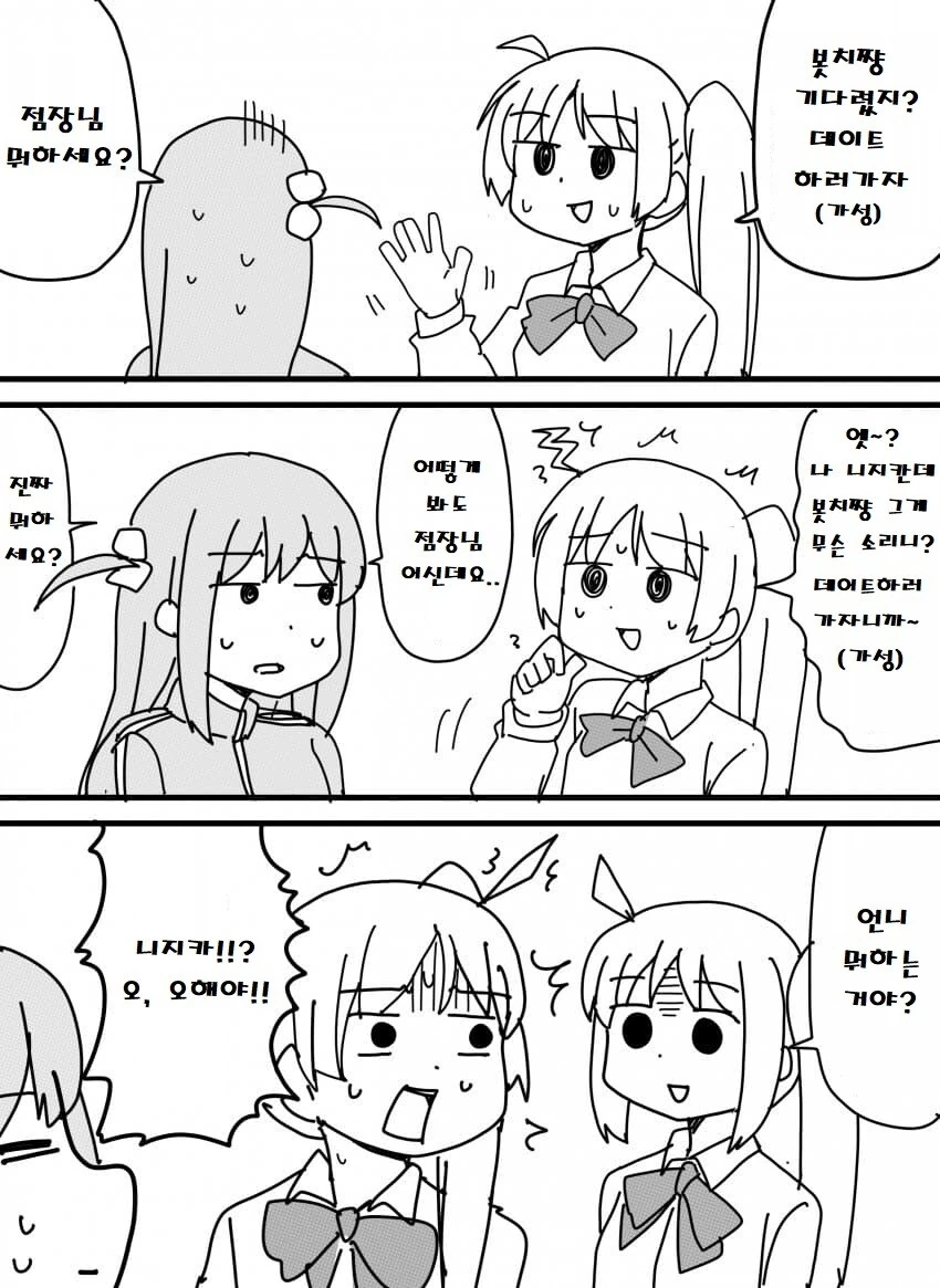 봇치) 봇치쨩 기다렸지? 데이트 하러가자