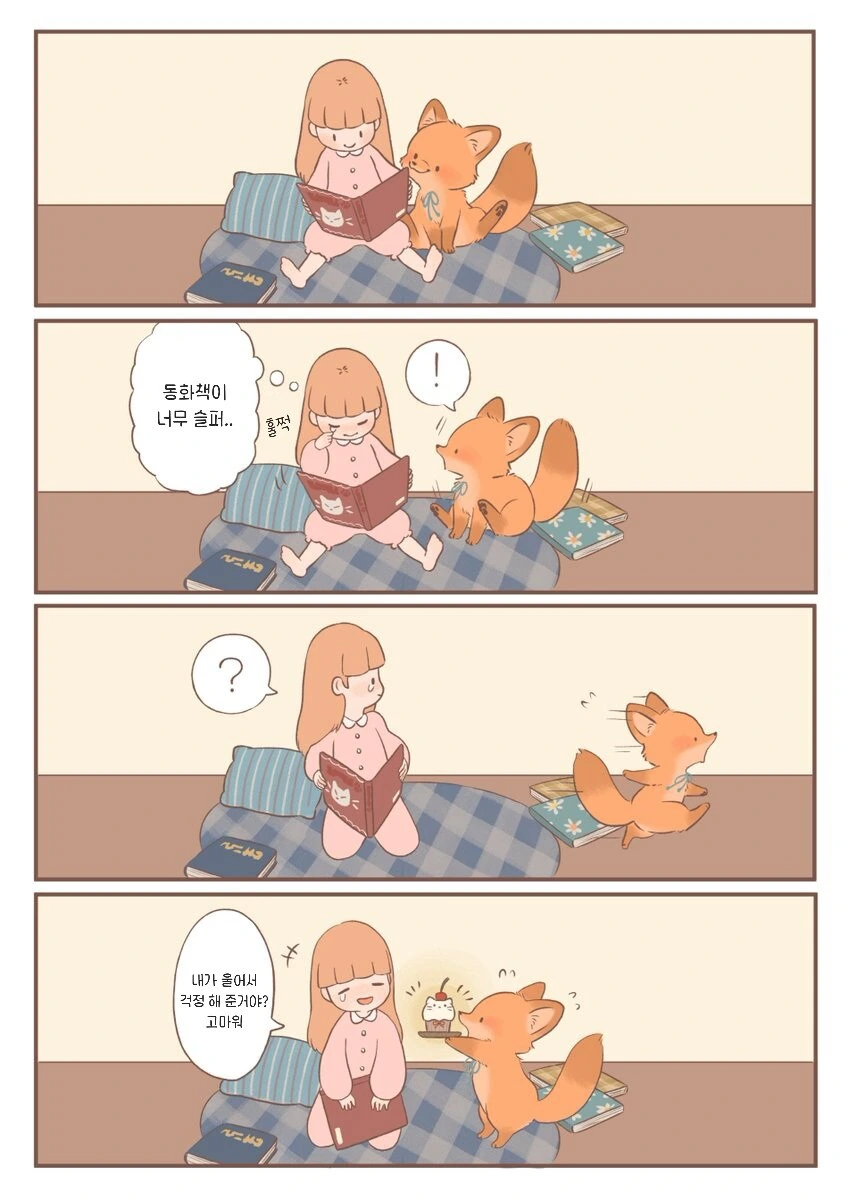 새끼여우가 귀여운 manhwa