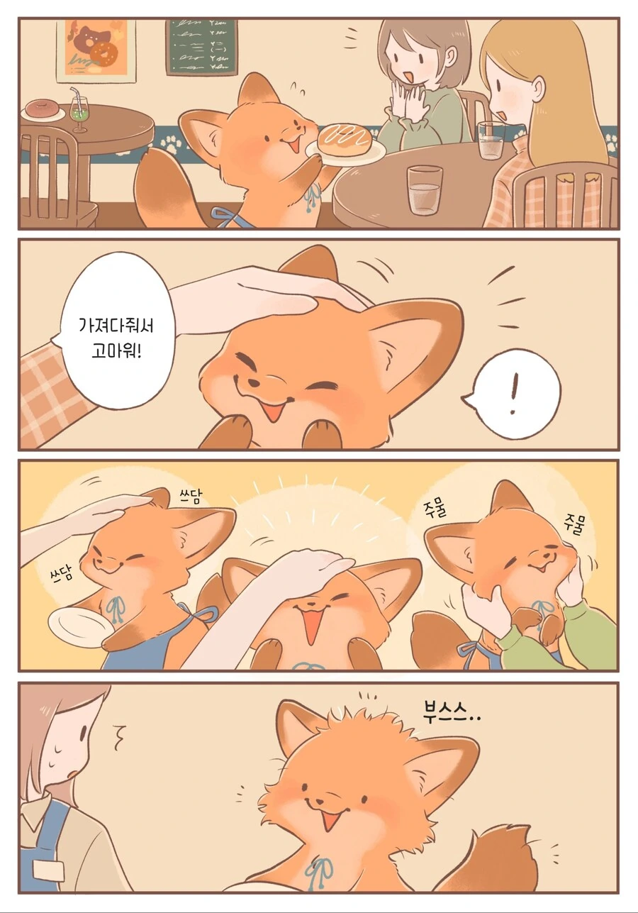 새끼여우가 귀여운 manhwa - 이미지 7