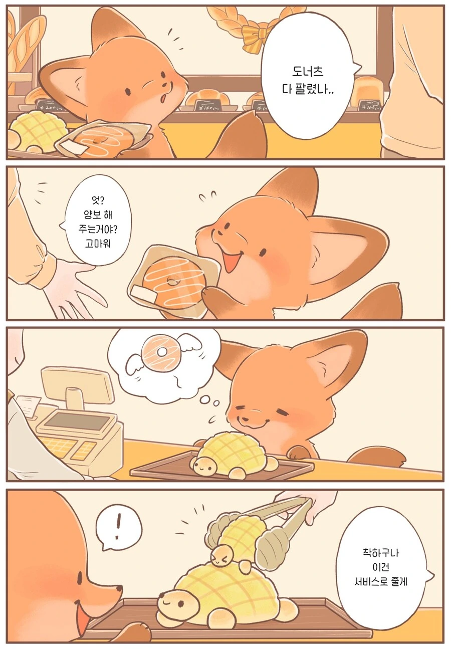 새끼여우가 귀여운 manhwa - 이미지 10