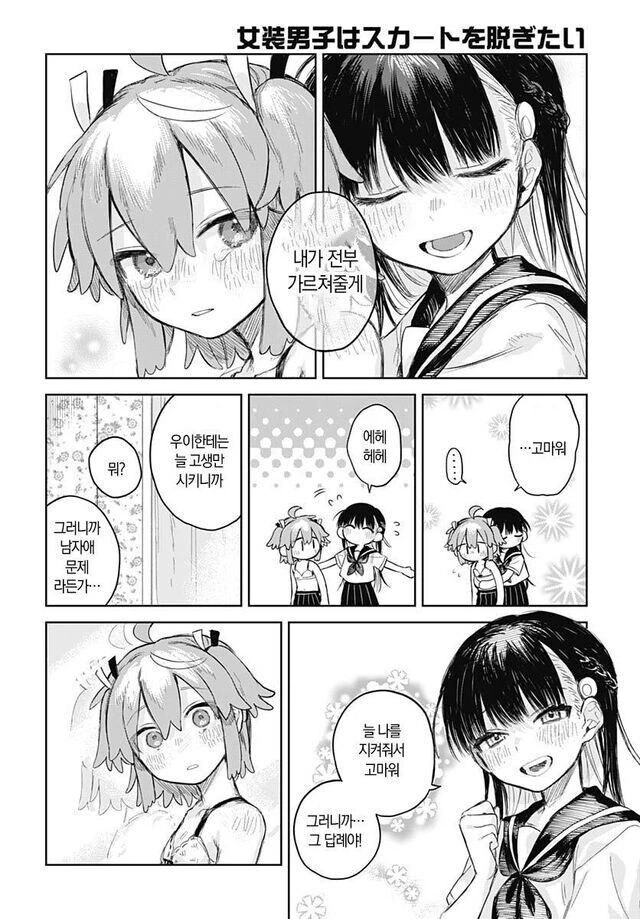 남성공포증이 있는 소꿉친구를 위해 여장하는.manga - 이미지 22