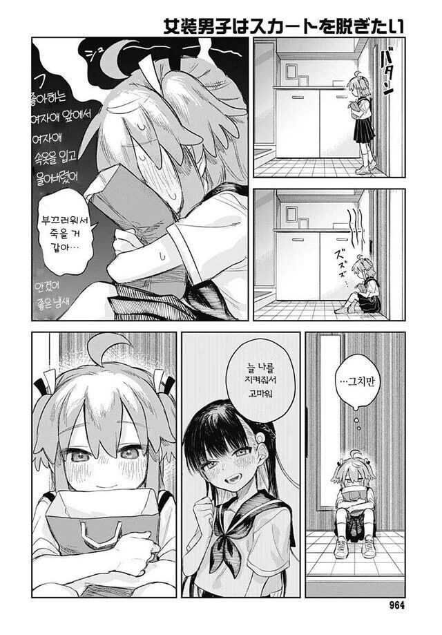 남성공포증이 있는 소꿉친구를 위해 여장하는.manga - 이미지 24