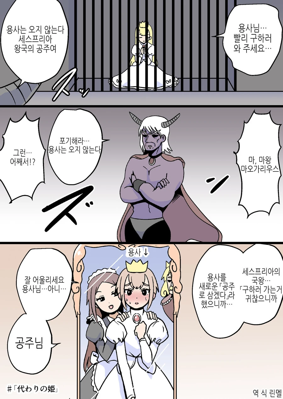 마왕에게 납치당한 공주님을 구하러 가지 못한 용사님 만화