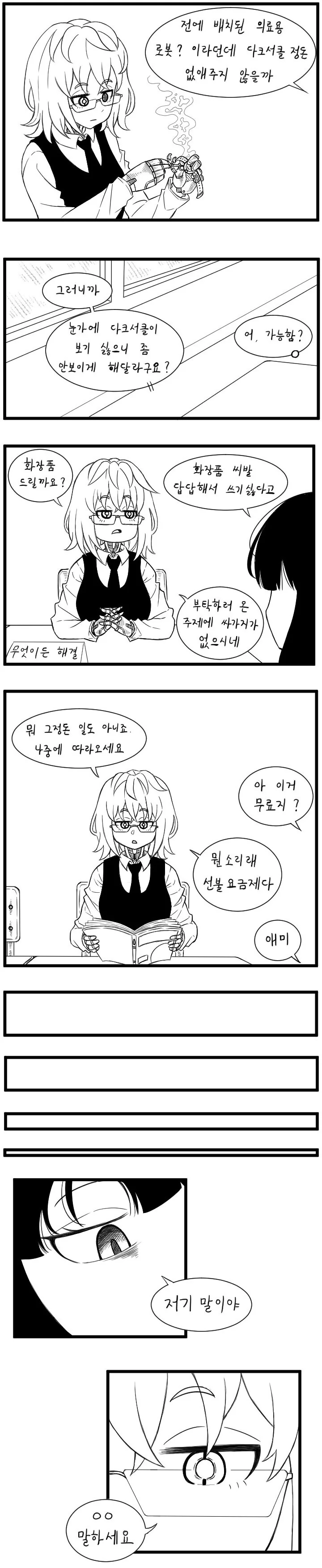 만능 해결사 로봇소녀 만화.manhwa - 이미지 3