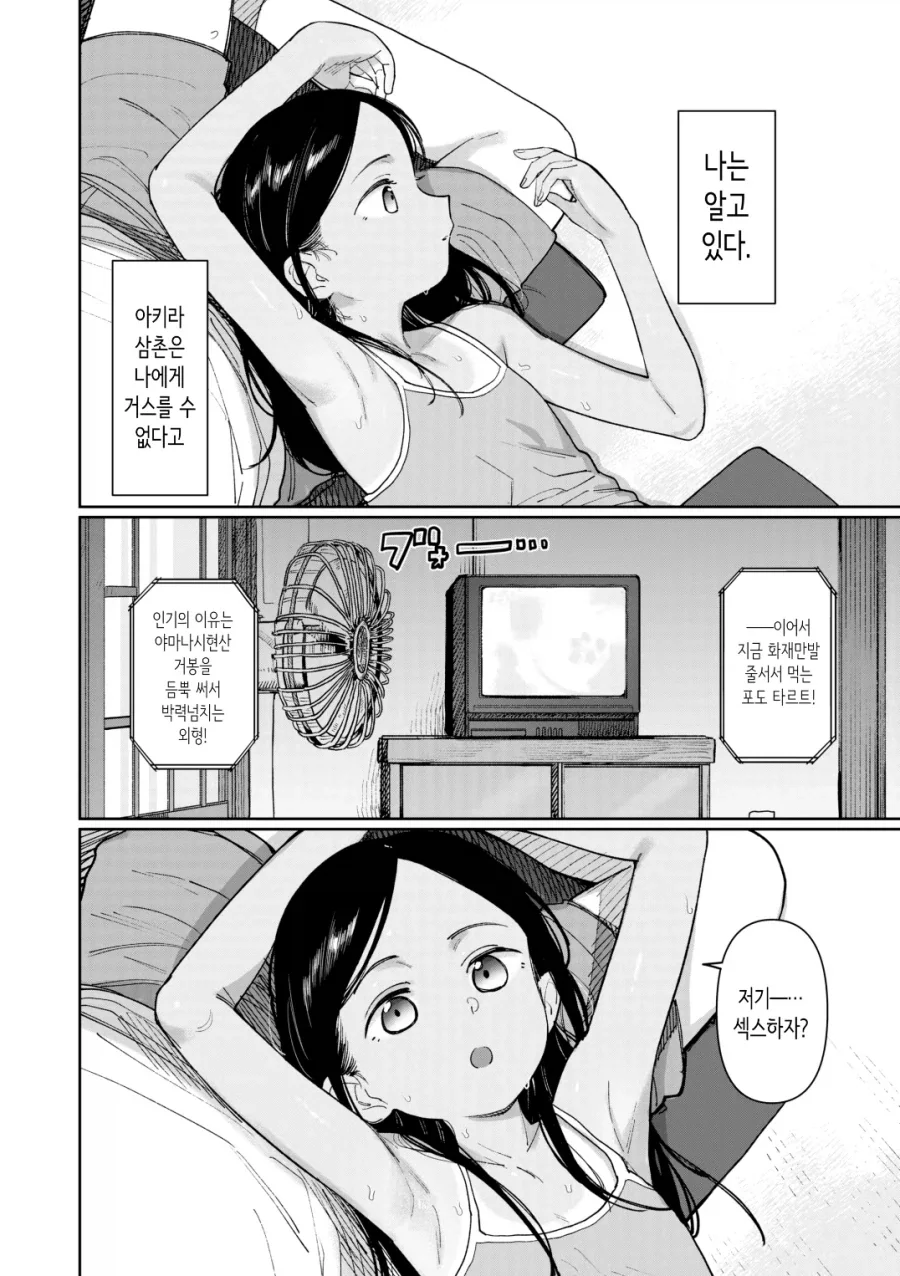 여름 시골집에 삼촌과 조카 manga - 이미지 3