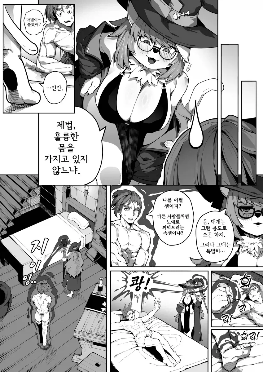 인간을 ㄴㅇ로 삼는 퍼리 마녀 만화 - 이미지 9