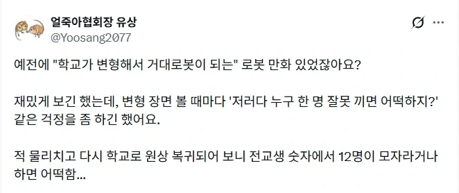학교가 로봇으로 변신하는 만화 볼 때 든 걱정.jpg