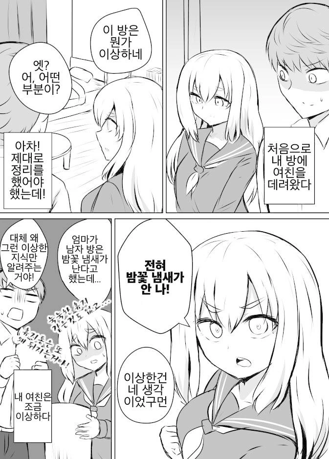 여친을 처음으로 집에 데려온 만화