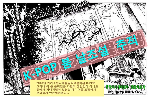 일본에서 카라와 소녀시대가 인기있을때 만들어진 혐한 만화
