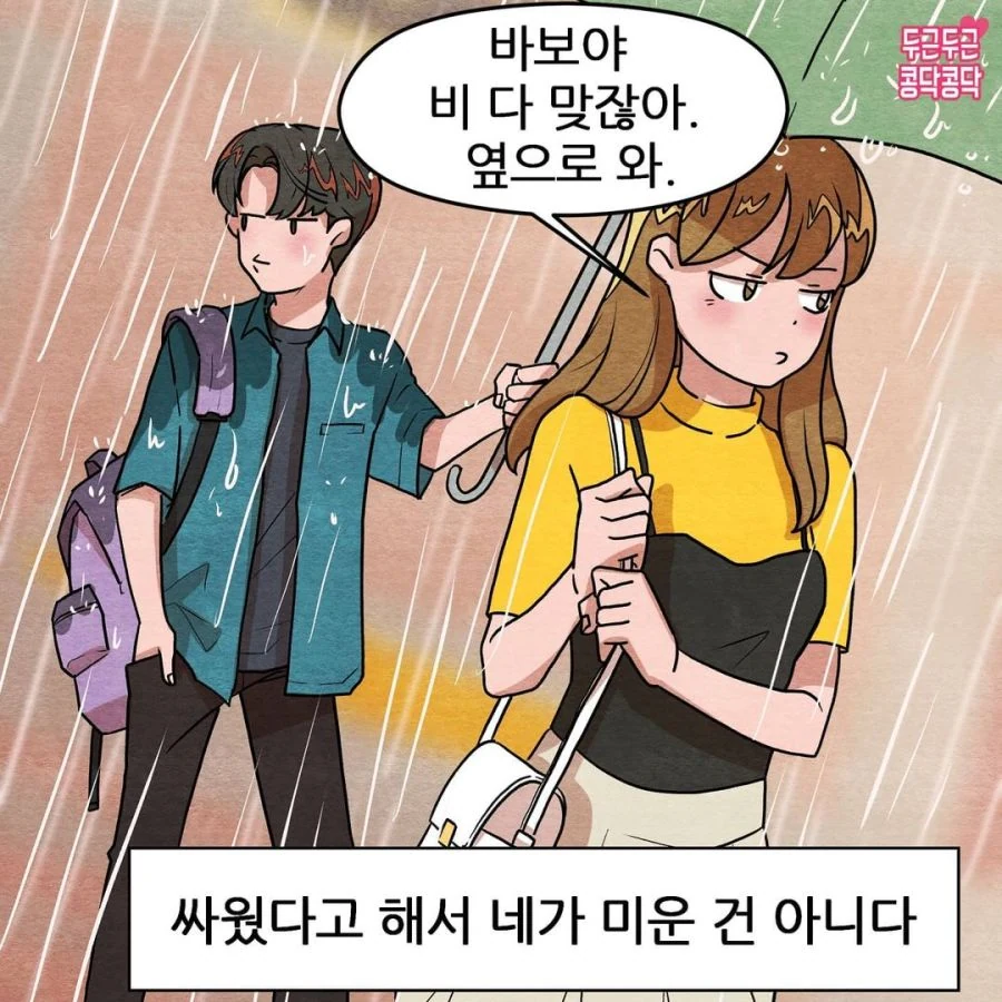 연인끼리 싸우는 Manhwa - 이미지 8
