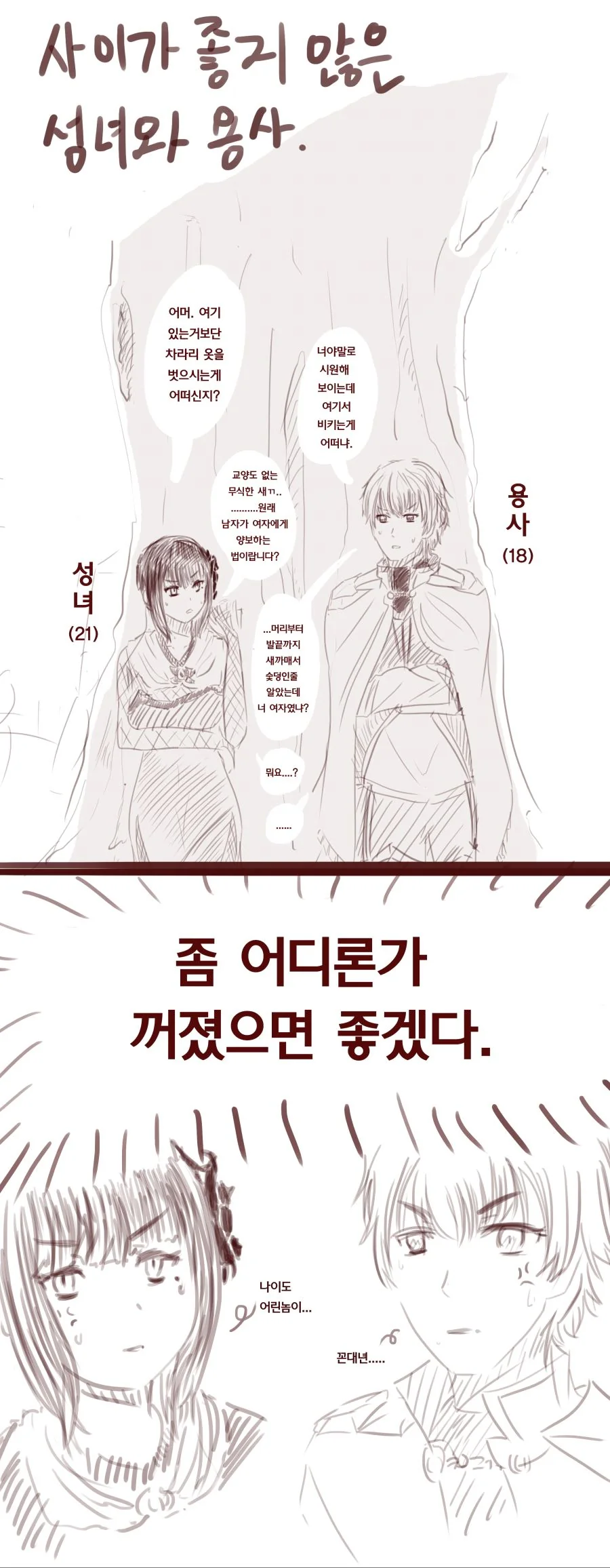 사이가 별로 좋지 않은 용사파티.manga