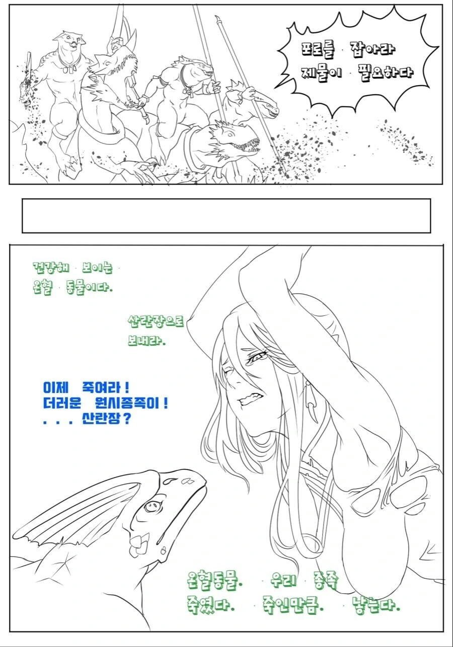 도도한 귀쟁이 여인을 붙잡은 리자드맨.manhwa - 이미지 3