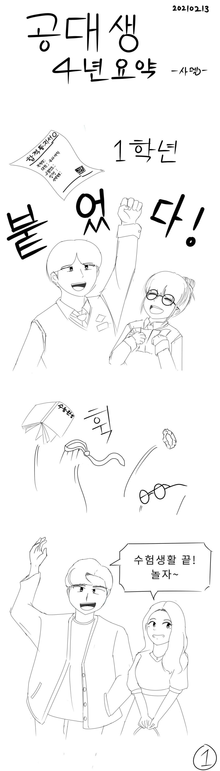 공대생 4년 요약 유머.manwha.jpg
