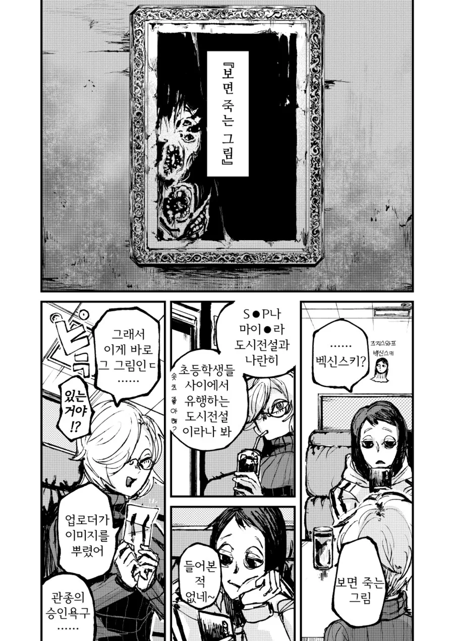 공포) 한번보면 죽는 그림 파훼법