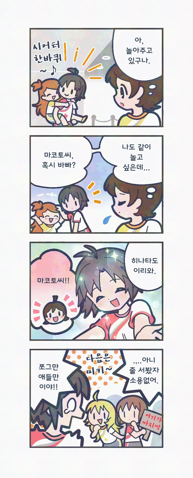 [@] 타마키랑 놀아주는 마코토가 부러운 히나타