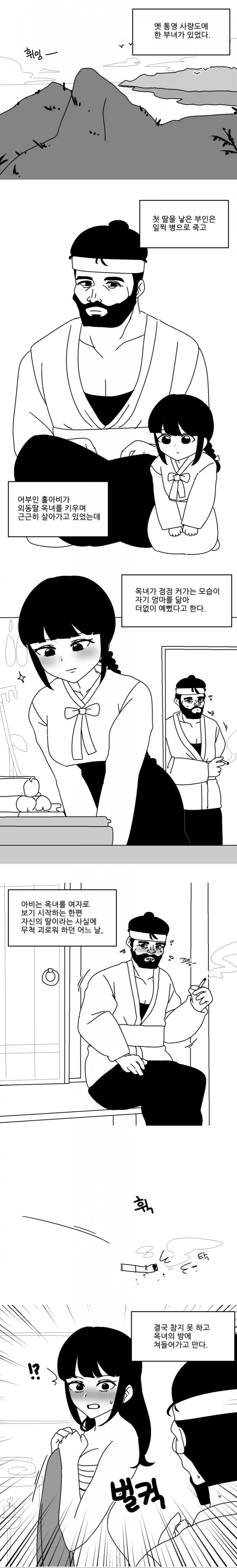 아빠가 딸앞에서 황소울음내며 네발로 기어가는 만화.manhwa