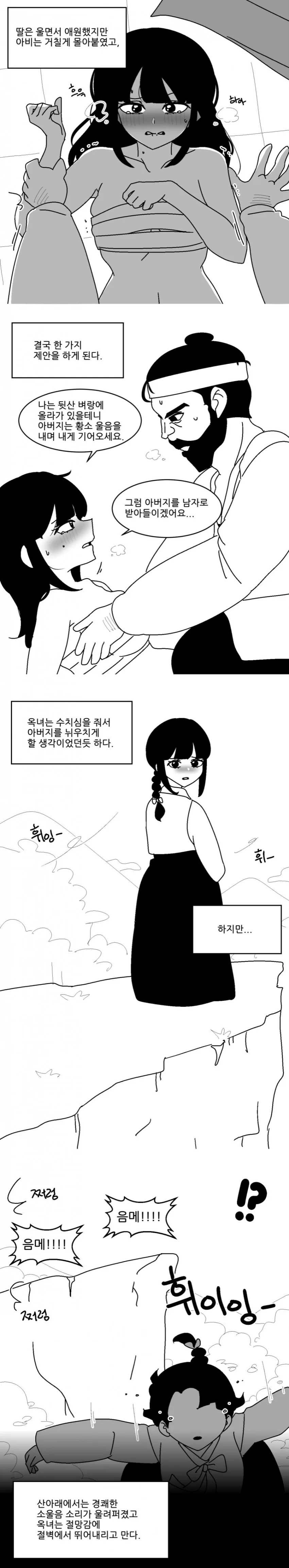아빠가 딸앞에서 황소울음내며 네발로 기어가는 만화.manhwa - 이미지 2