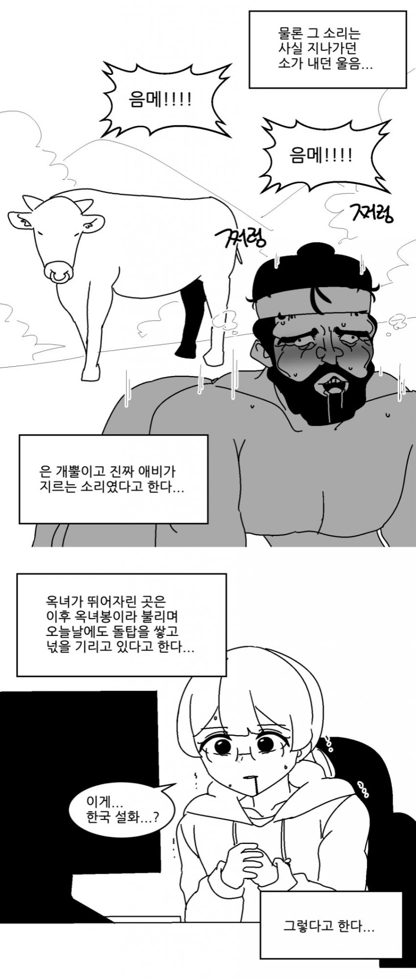아빠가 딸앞에서 황소울음내며 네발로 기어가는 만화.manhwa - 이미지 3