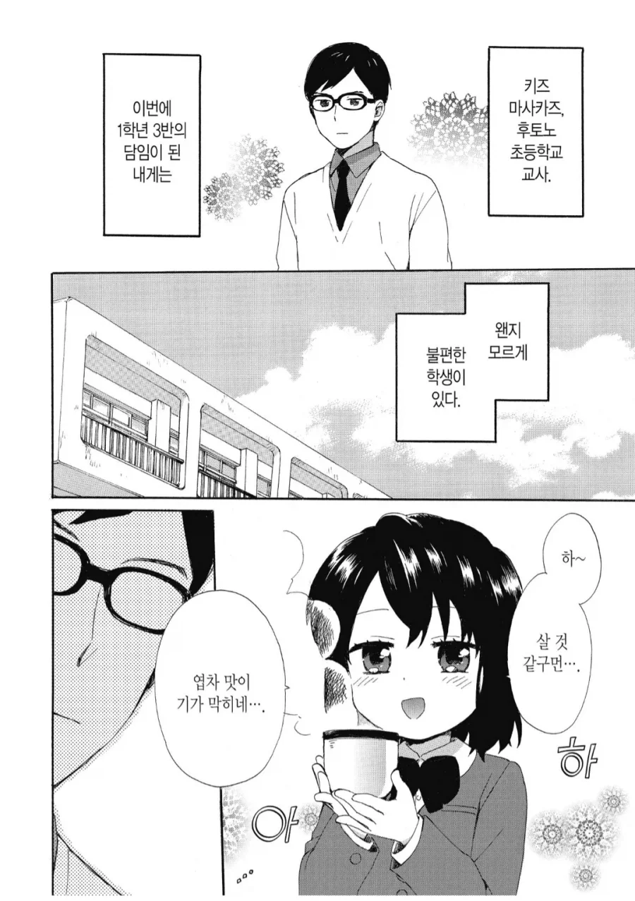 초등학교 1학년 담임교사가 겪는 일.manhwa