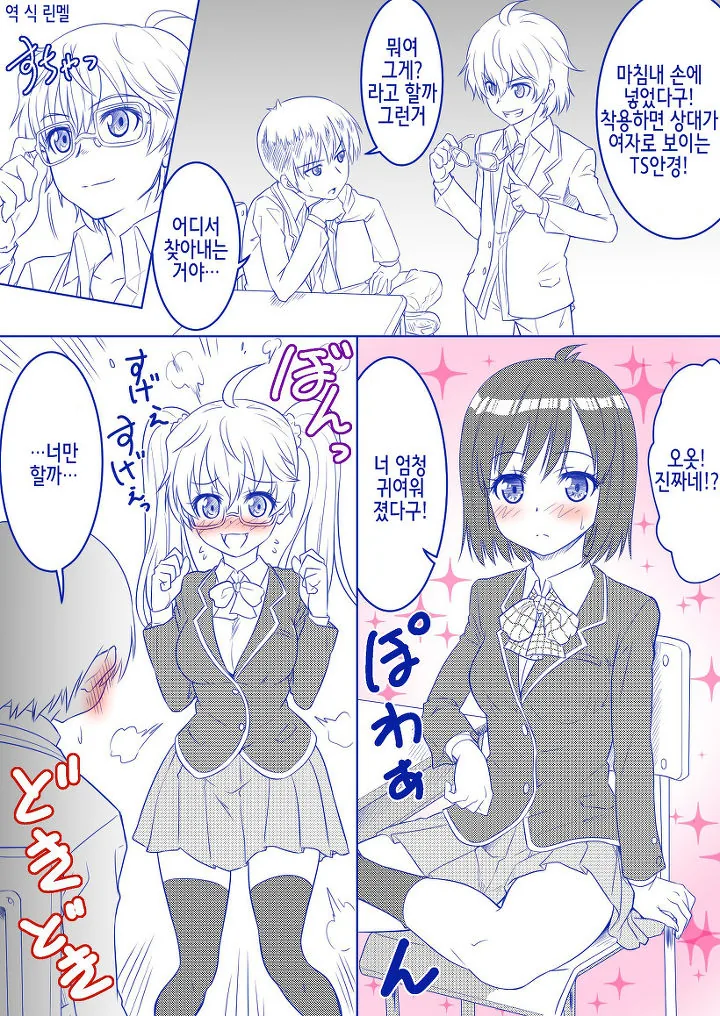착용하면 상대가 여자로 보이는 TS안경.MANGA