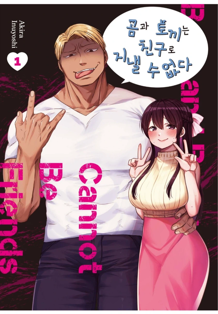 곰과 토끼는 친구로 지낼 수 없어.manhwa - 이미지 4