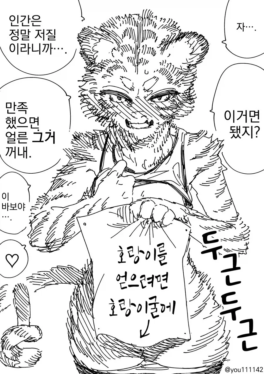 호랑이 굴에 들어가는 만화 - 이미지 2