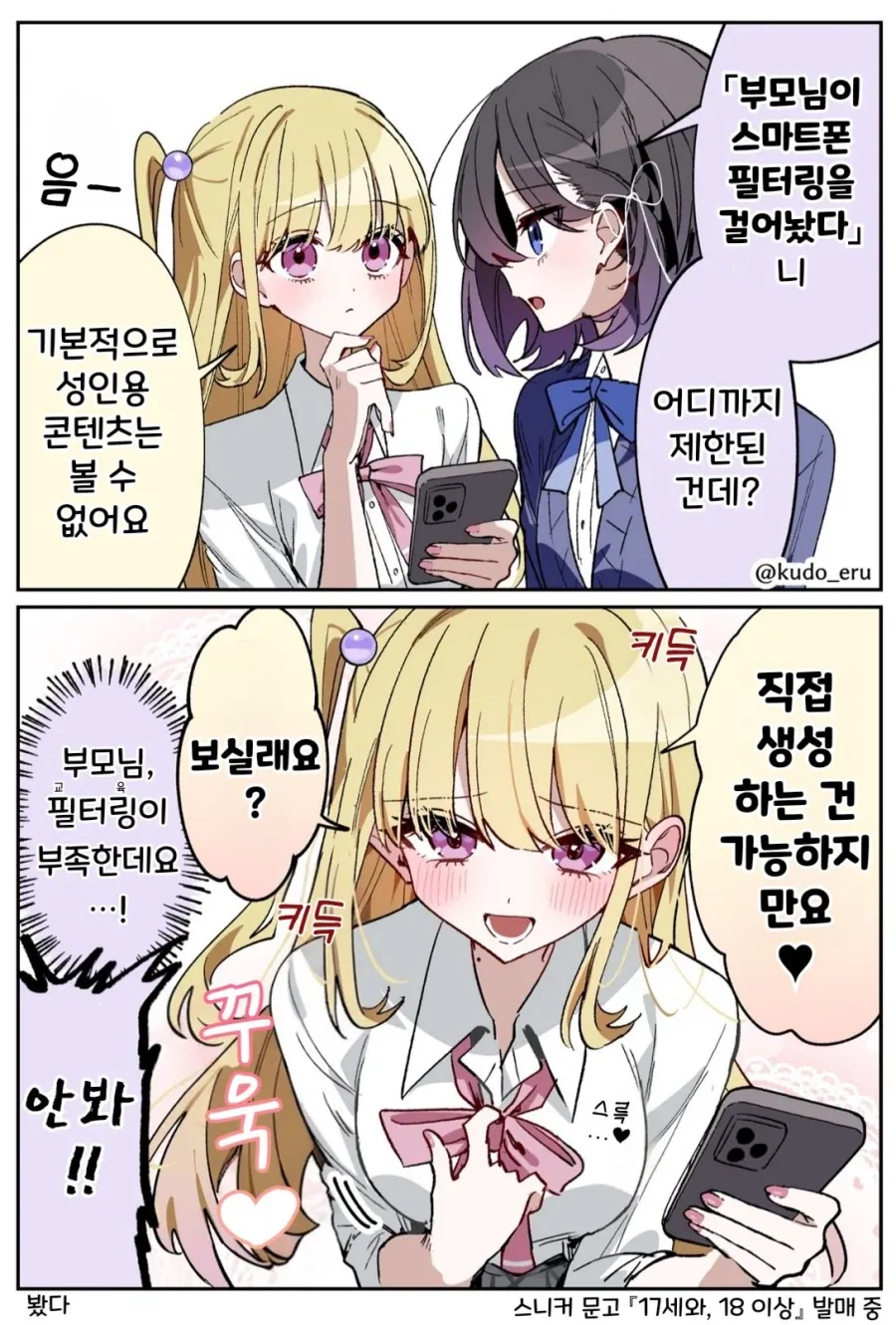 부모님이 스마트폰에 제한 걸어버린.manwha