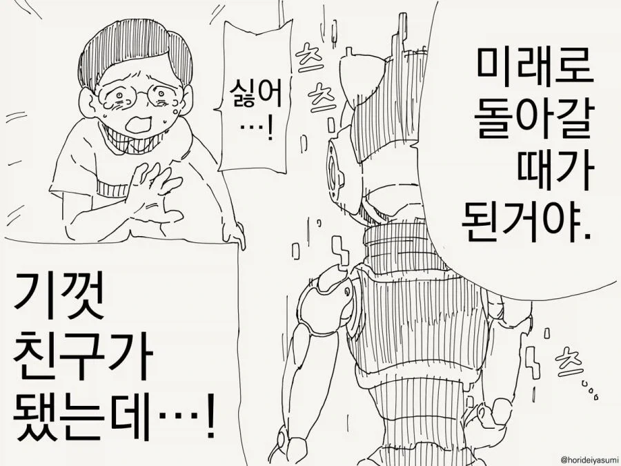 미래로 돌아가는 고양이형 로봇 만화.manhwa - 이미지 2